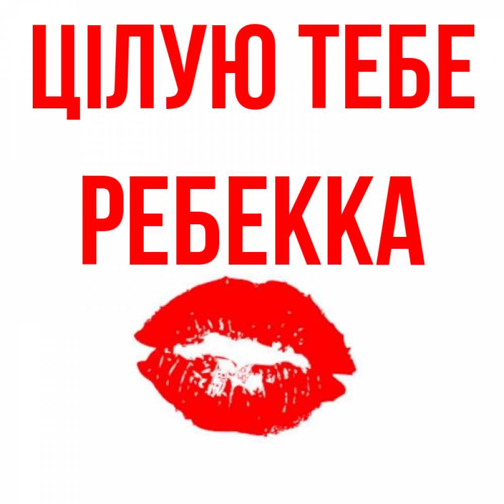Открытка на каждый день з підписом, Ребекка Цілую тебе помада и губы Прикольна листівка з побажанням онлайн скачати безкоштовно 