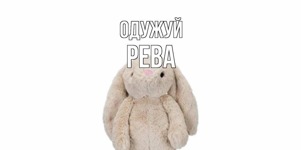 Открытка на каждый день з підписом, Рева Одужуй не болей Прикольна листівка з побажанням онлайн скачати безкоштовно 