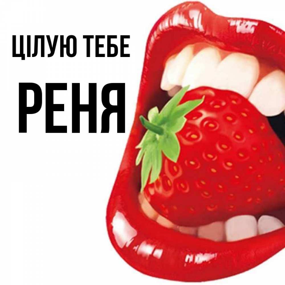 Открытка на каждый день з підписом, Реня Цілую тебе открытка с яркими губами Прикольна листівка з побажанням онлайн скачати безкоштовно 