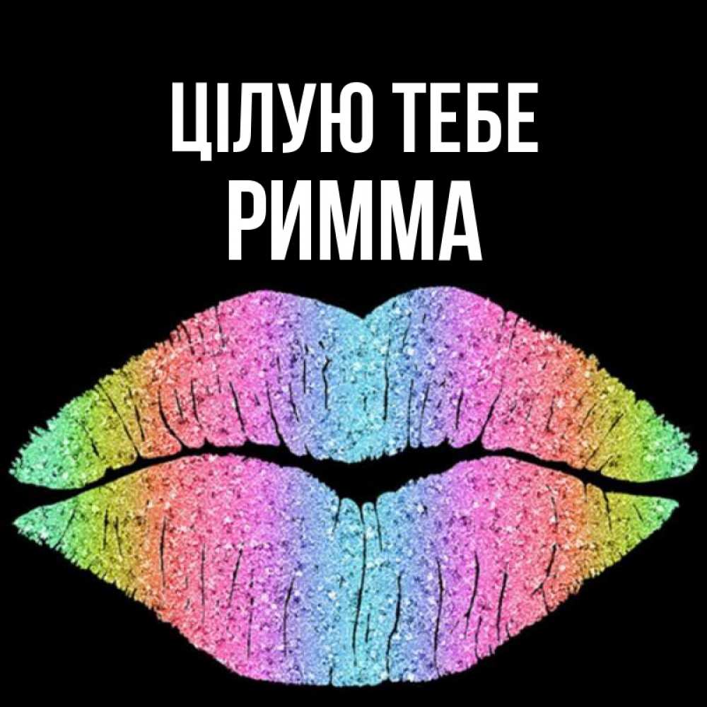 Открытка на каждый день з підписом, Римма Цілую тебе след от губ на черном фоне Прикольна листівка з побажанням онлайн скачати безкоштовно 