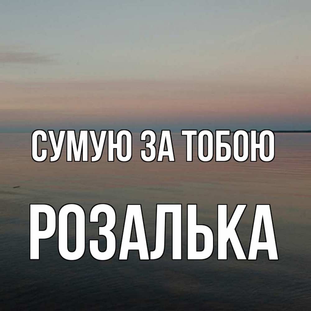 Открытка на каждый день з підписом, Розалька Сумую за тобою пусто Прикольна листівка з побажанням онлайн скачати безкоштовно 