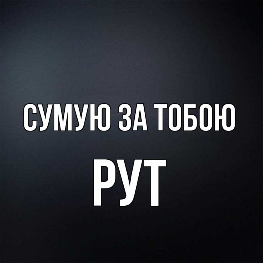 Открытка на каждый день з підписом, Рут Сумую за тобою с подписью Прикольна листівка з побажанням онлайн скачати безкоштовно 