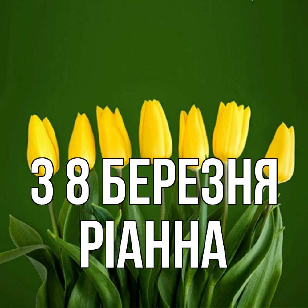 Открытка на каждый день з підписом, Ріанна З 8 БЕРЕЗНЯ желтого цвета 3 Прикольна листівка з побажанням онлайн скачати безкоштовно 