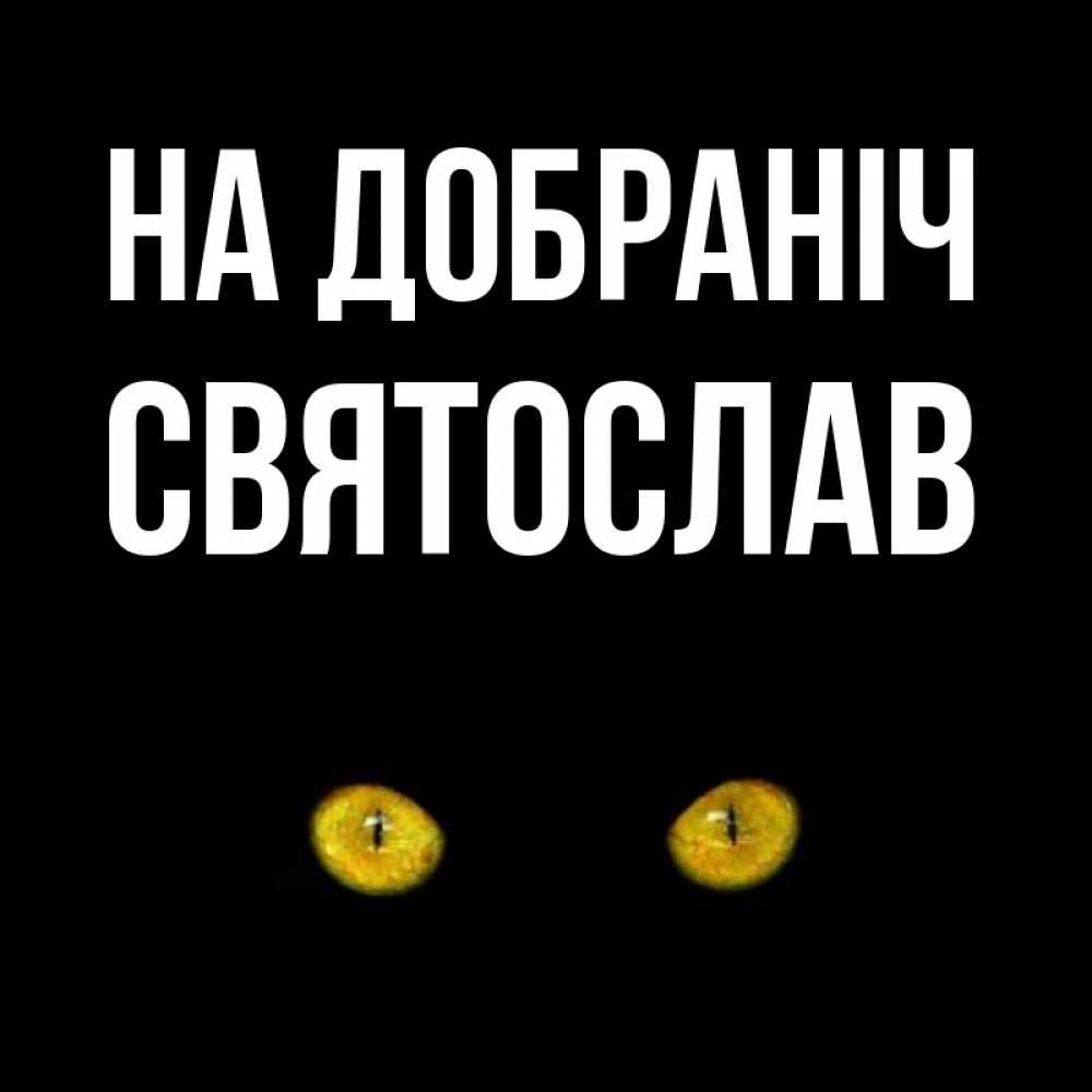 Открытка на каждый день з підписом, Святослав На добраніч сладких снов бесстрашный мой дружочек Прикольна листівка з побажанням онлайн скачати безкоштовно 
