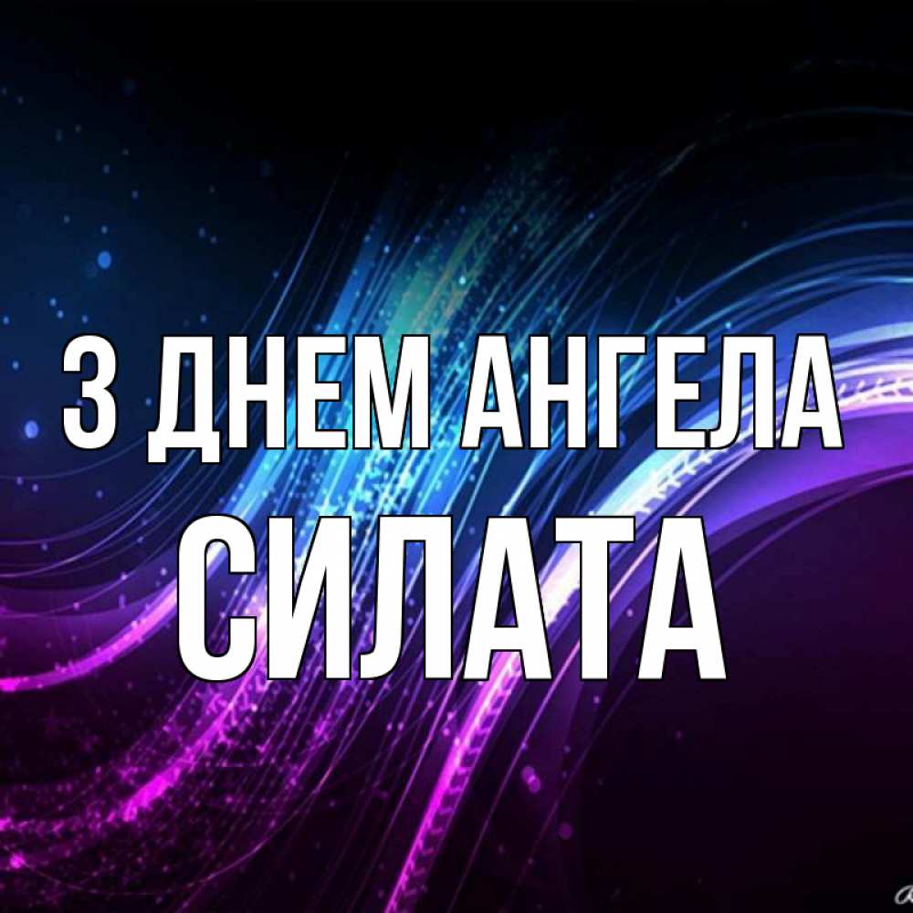 Открытка на каждый день з підписом, Силата З Днем ангела фиолетовый фон Прикольна листівка з побажанням онлайн скачати безкоштовно 