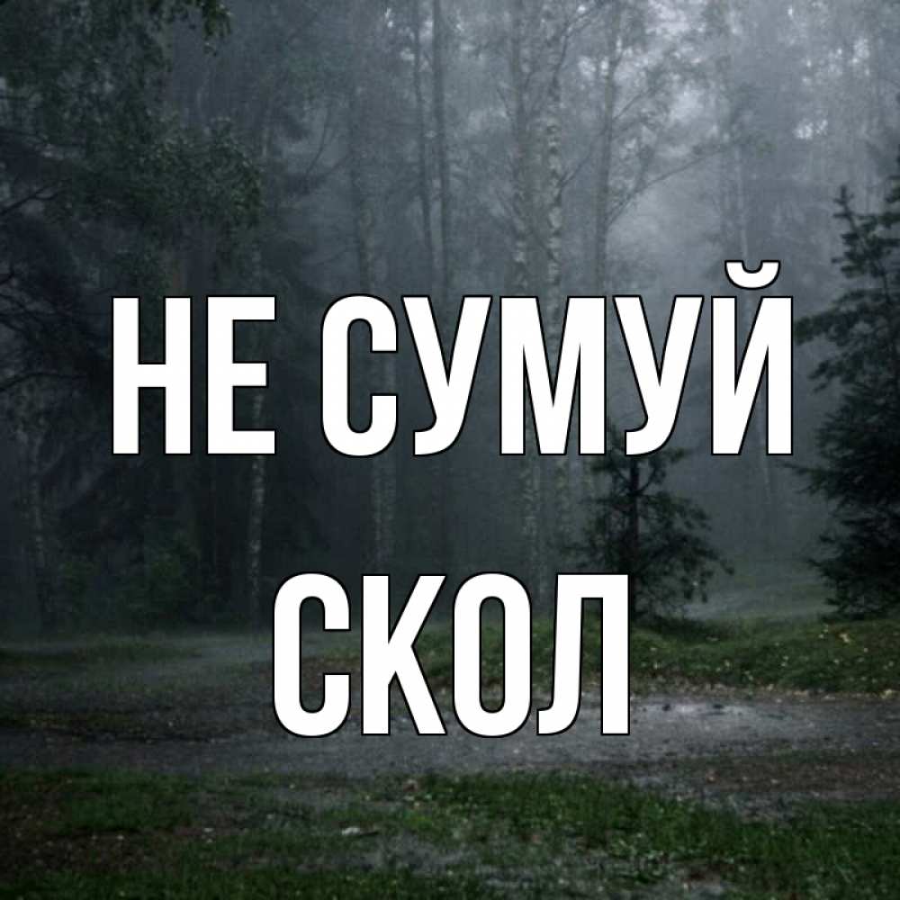 Открытка на каждый день з підписом, Скол Не сумуй осень Прикольна листівка з побажанням онлайн скачати безкоштовно 