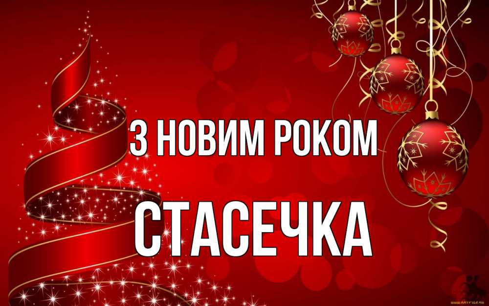 Открытка на каждый день з підписом, Стасечка З новим роком новый год Прикольна листівка з побажанням онлайн скачати безкоштовно 