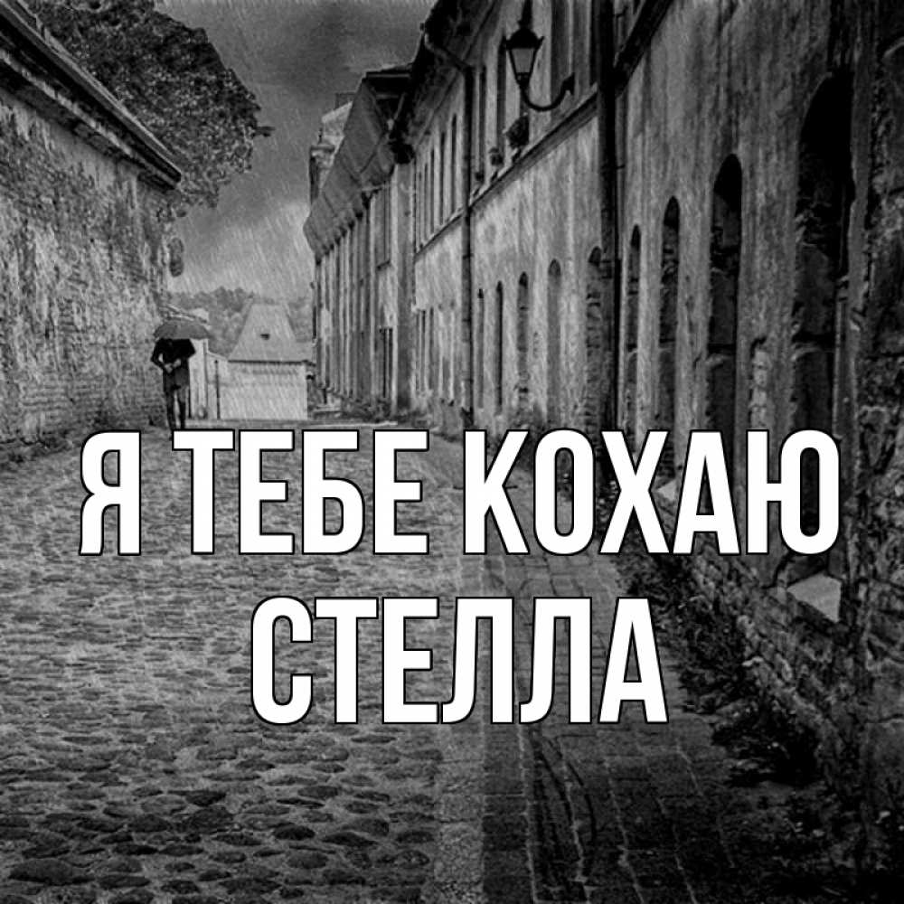 Открытка на каждый день з підписом, Стелла Я тебе кохаю зонт Прикольна листівка з побажанням онлайн скачати безкоштовно 