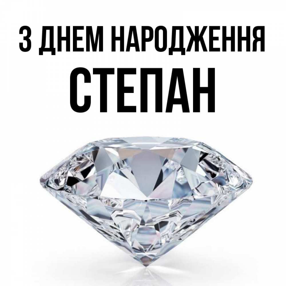 Открытка на каждый день з підписом, Степан З Днем народження к пожеланием быть богатым Прикольна листівка з побажанням онлайн скачати безкоштовно 
