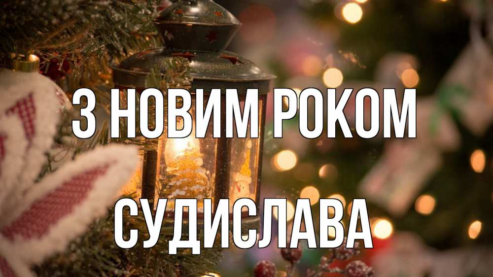 Открытка на каждый день з підписом, Судислава З новим роком новый год фонарик Прикольна листівка з побажанням онлайн скачати безкоштовно 