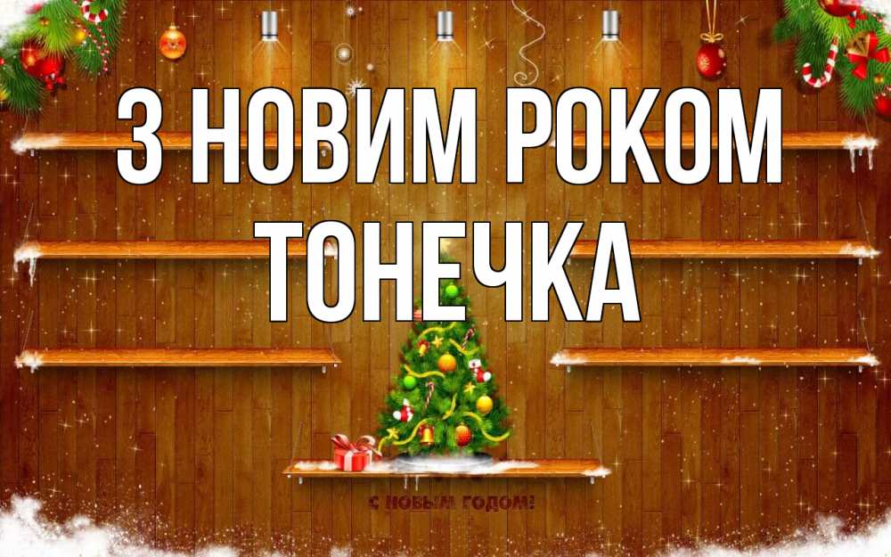 Открытка на каждый день з підписом, Тонечка З новим роком с новым годом Прикольна листівка з побажанням онлайн скачати безкоштовно 
