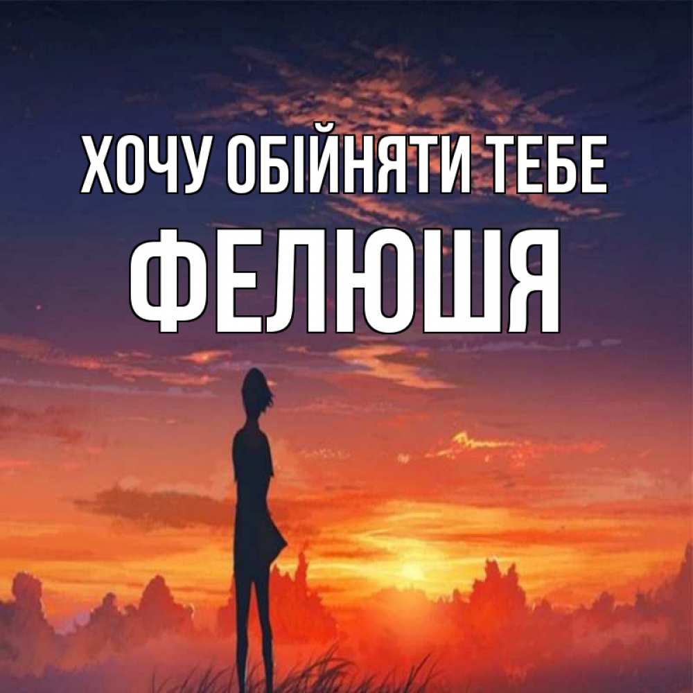 Открытка на каждый день з підписом, Фелюшя Хочу обійняти тебе стройная девушка Прикольна листівка з побажанням онлайн скачати безкоштовно 