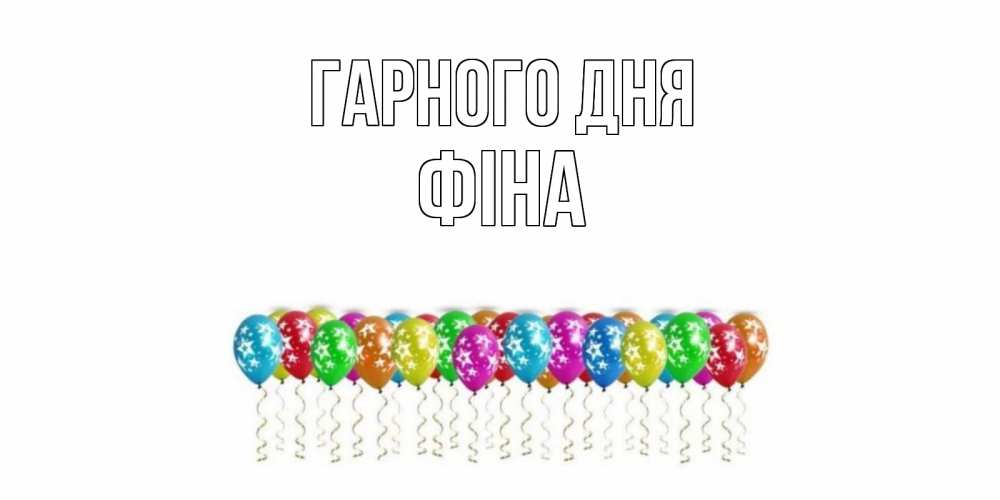 Открытка на каждый день з підписом, Фіна Гарного дня прекрасного дня Прикольна листівка з побажанням онлайн скачати безкоштовно 