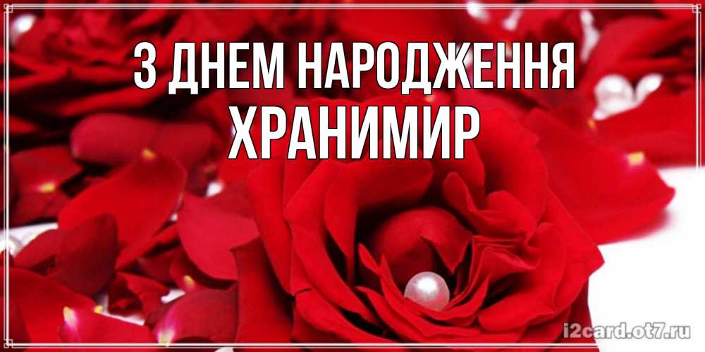Открытка на каждый день з підписом, Хранимир З Днем народження роза с жемчужиной на открытке для любимых Прикольна листівка з побажанням онлайн скачати безкоштовно 