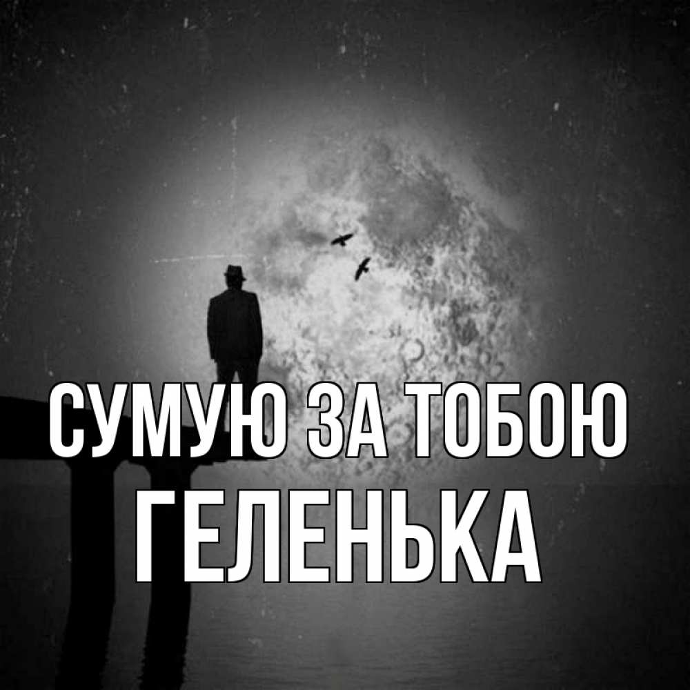 Открытка на каждый день з підписом, Геленька Сумую за тобою мост 1 Прикольна листівка з побажанням онлайн скачати безкоштовно 
