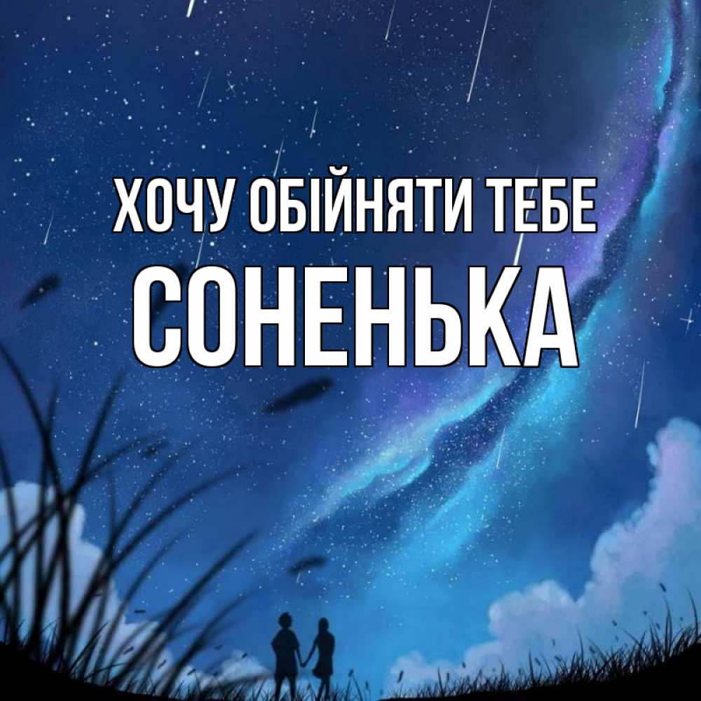 Открытка на каждый день з підписом, Соненька Хочу обійняти тебе камыши Прикольна листівка з побажанням онлайн скачати безкоштовно 