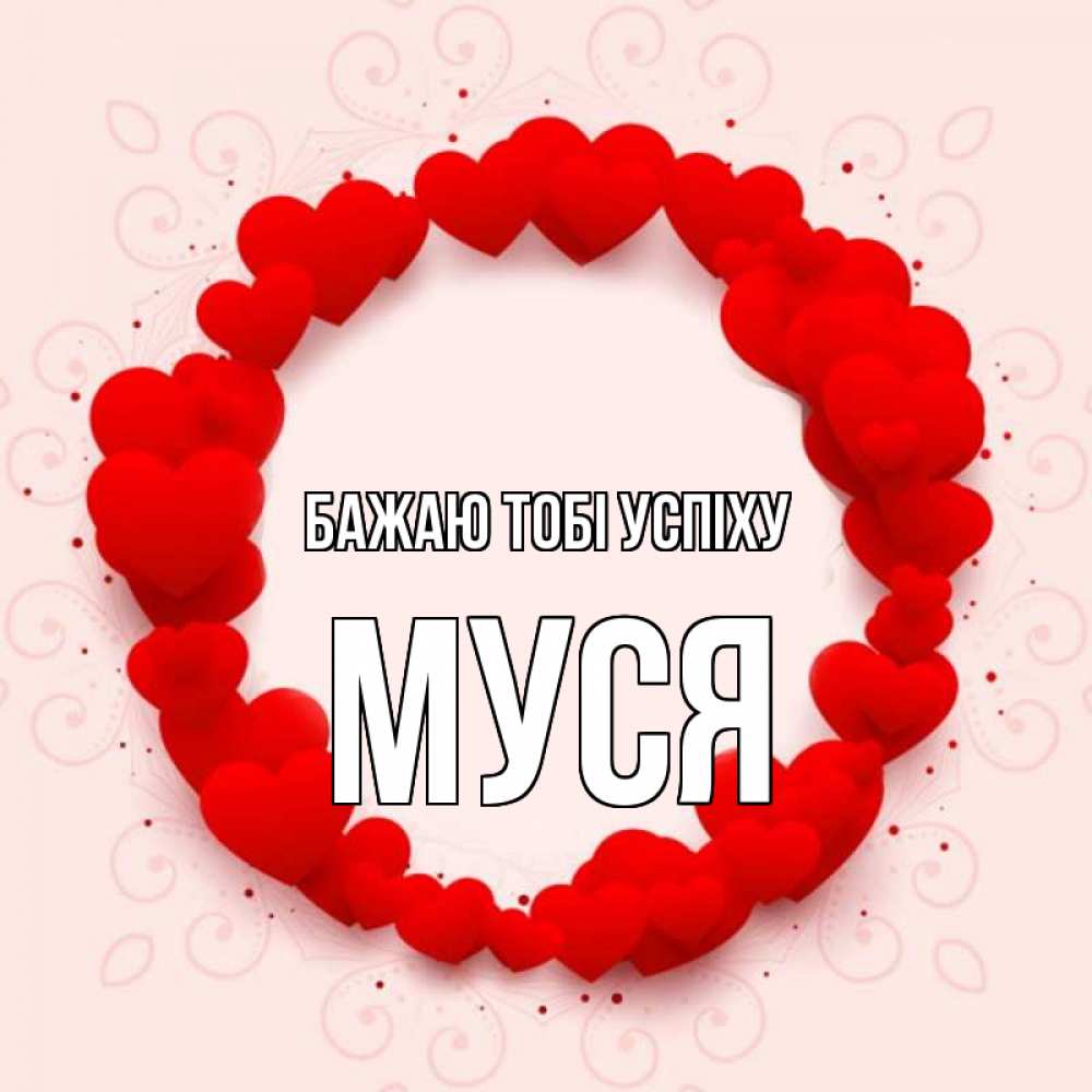 Открытка на каждый день з підписом, Муся Бажаю тобі успіху на удачу любимому или любимой Прикольна листівка з побажанням онлайн скачати безкоштовно 