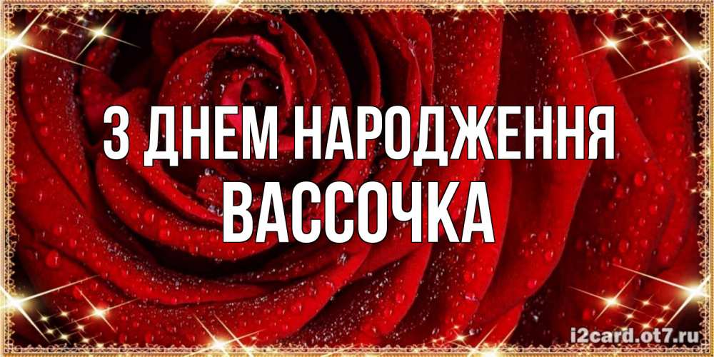 Открытка на каждый день з підписом, Вассочка З Днем народження роса на розе блестящая в лучах солнца Прикольна листівка з побажанням онлайн скачати безкоштовно 