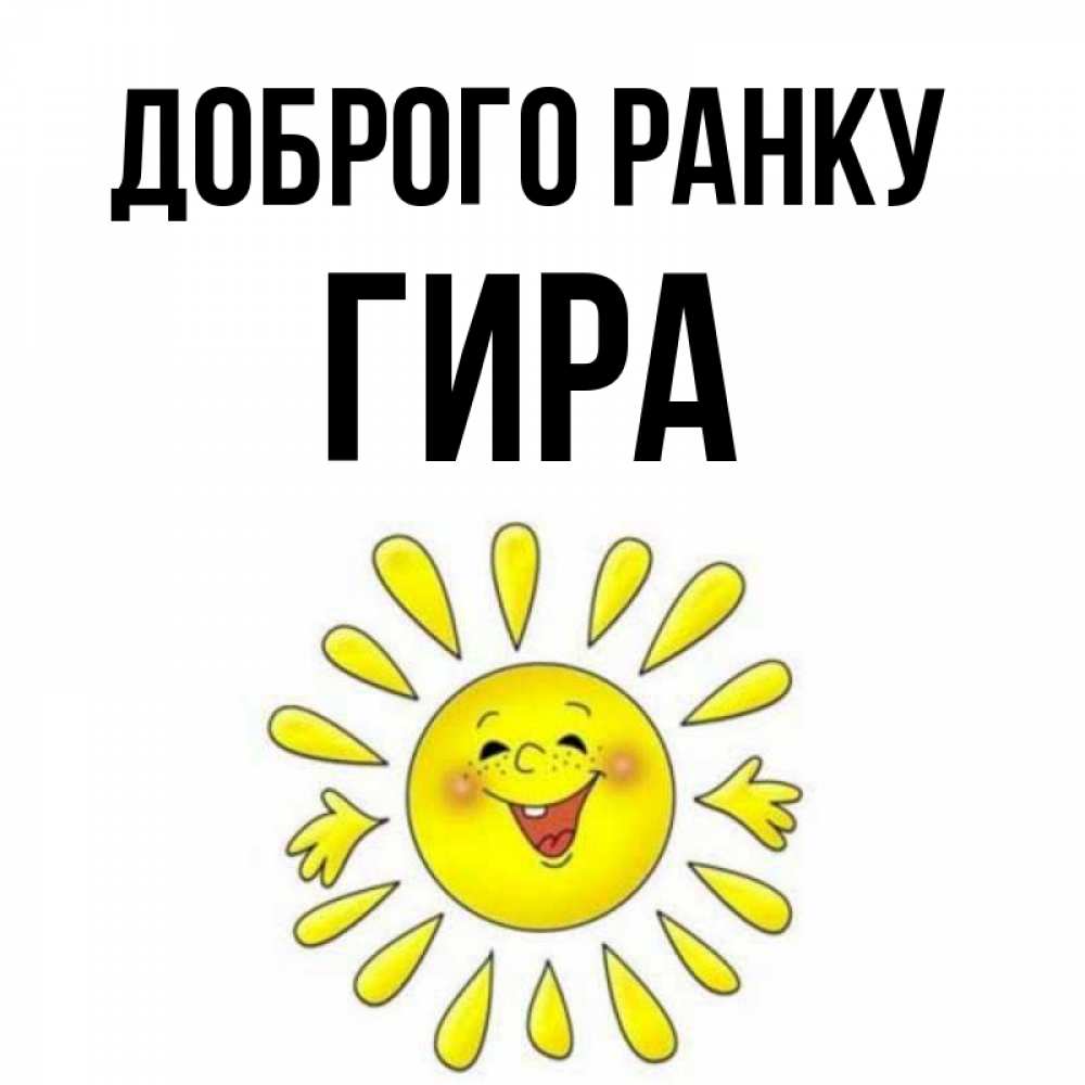 Открытка на каждый день з підписом, Гира Доброго ранку улыбка Прикольна листівка з побажанням онлайн скачати безкоштовно 