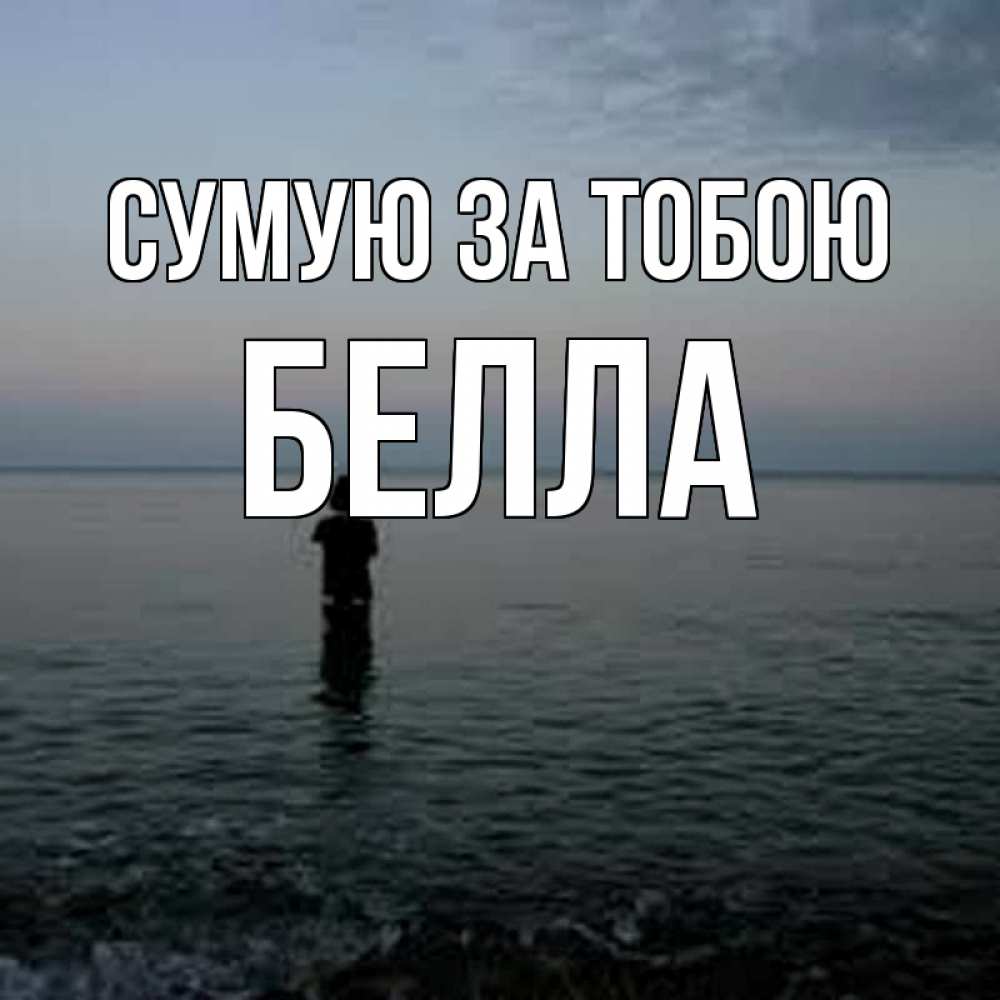 Открытка на каждый день з підписом, Белла Сумую за тобою скука Прикольна листівка з побажанням онлайн скачати безкоштовно 
