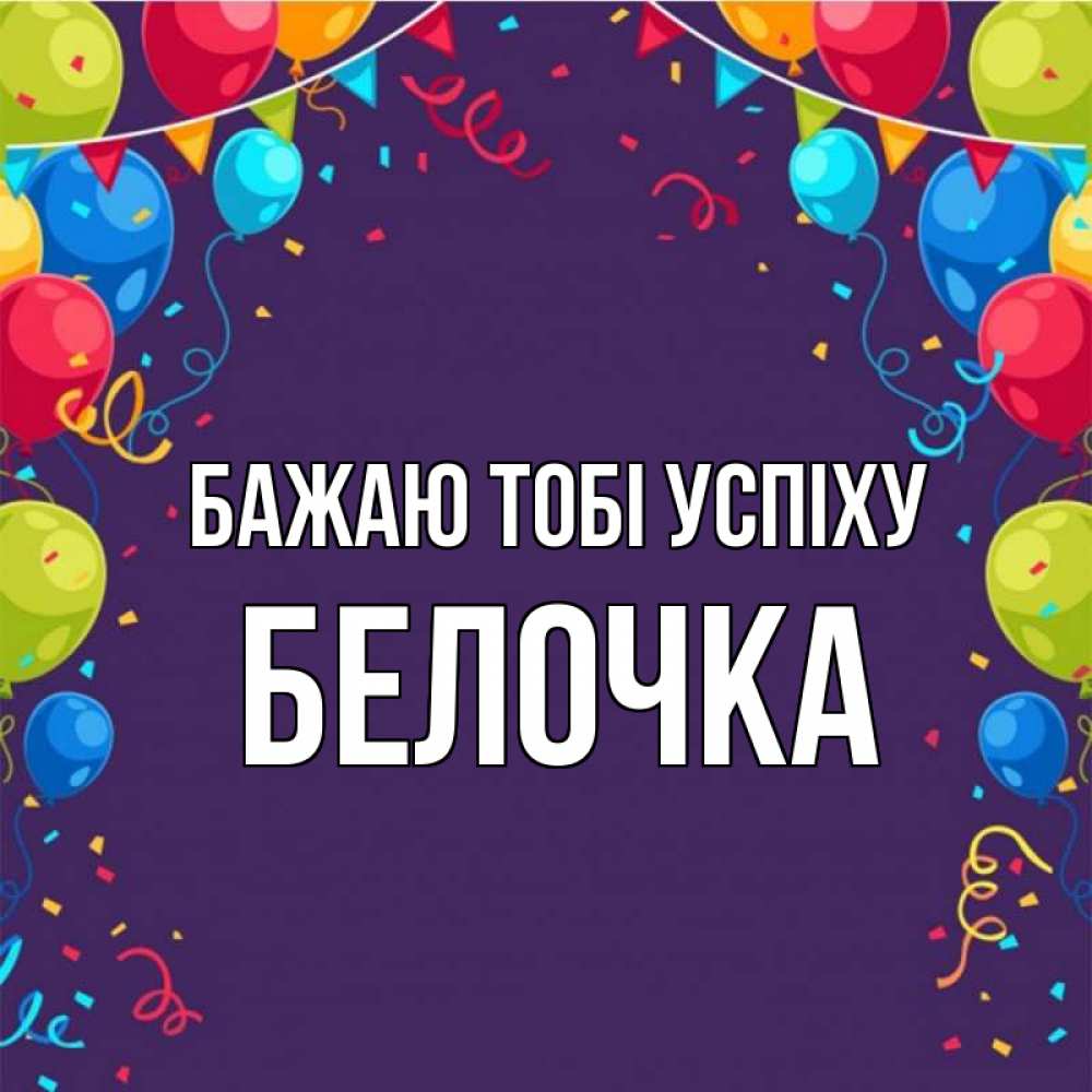 Открытка на каждый день з підписом, Белочка Бажаю тобі успіху шары Прикольна листівка з побажанням онлайн скачати безкоштовно 