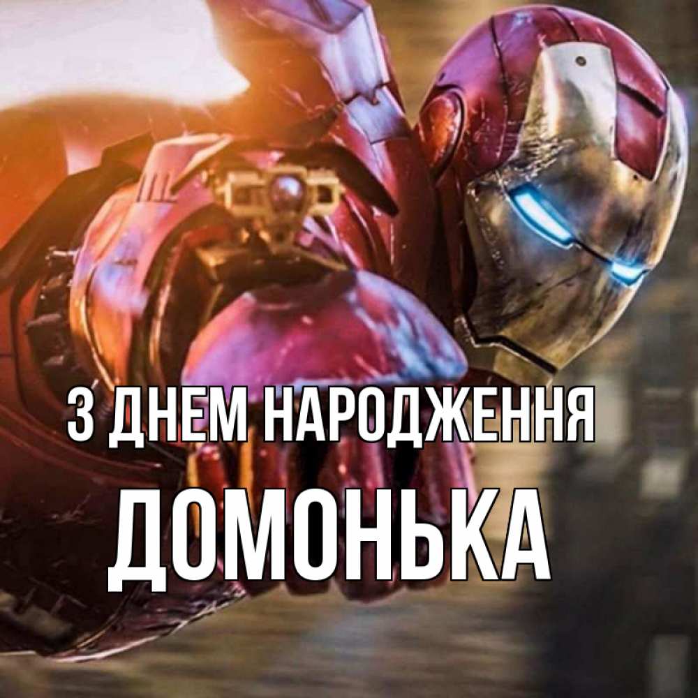 Открытка на каждый день з підписом, Домонька З Днем народження марвел супергерои в костюме Прикольна листівка з побажанням онлайн скачати безкоштовно 