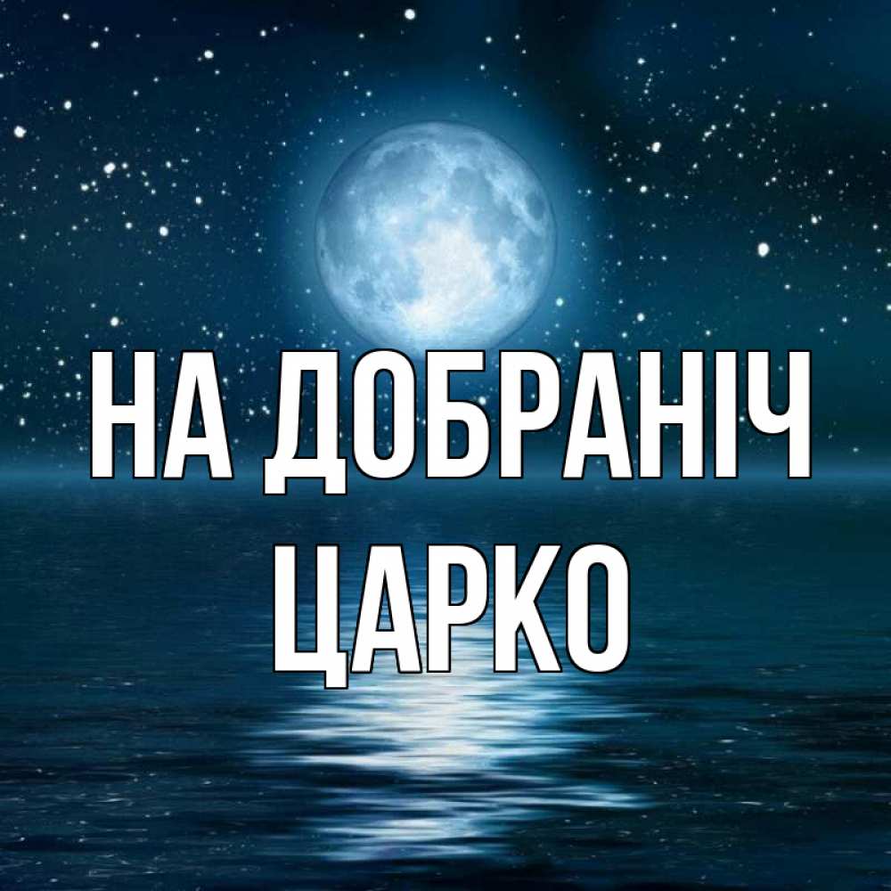 Открытка на каждый день з підписом, Царко На добраніч звезды Прикольна листівка з побажанням онлайн скачати безкоштовно 