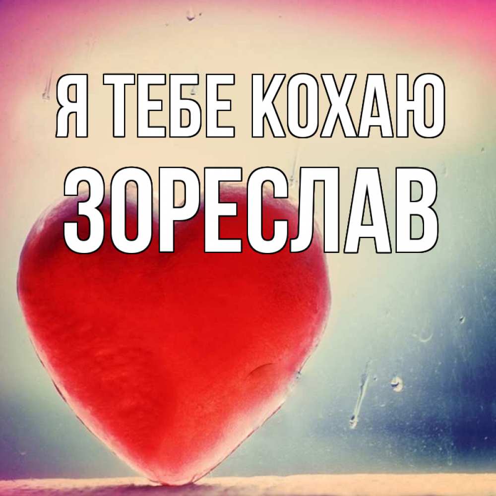 Открытка на каждый день з підписом, Зореслав Я тебе кохаю красное сердечко Прикольна листівка з побажанням онлайн скачати безкоштовно 