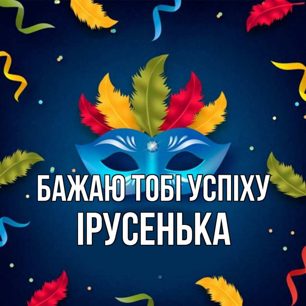 Открытка на каждый день з підписом, Ірусенька Бажаю тобі успіху маска Прикольна листівка з побажанням онлайн скачати безкоштовно 