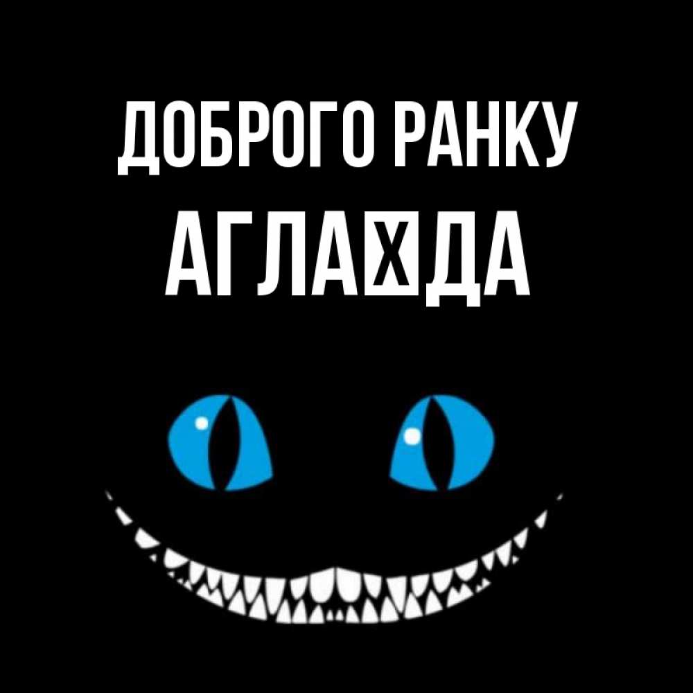 Открытка на каждый день з підписом, Аглаїда Доброго ранку голубые глаза и зубки Прикольна листівка з побажанням онлайн скачати безкоштовно 