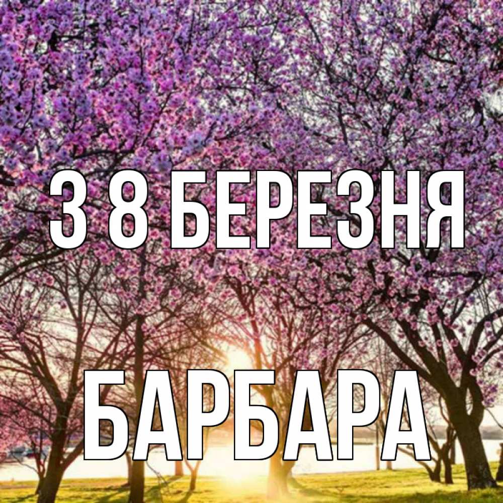 Открытка на каждый день з підписом, Барбара З 8 БЕРЕЗНЯ международный женский день Прикольна листівка з побажанням онлайн скачати безкоштовно 