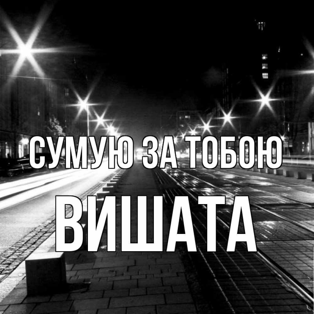 Открытка на каждый день з підписом, Вишата Сумую за тобою проспект Прикольна листівка з побажанням онлайн скачати безкоштовно 