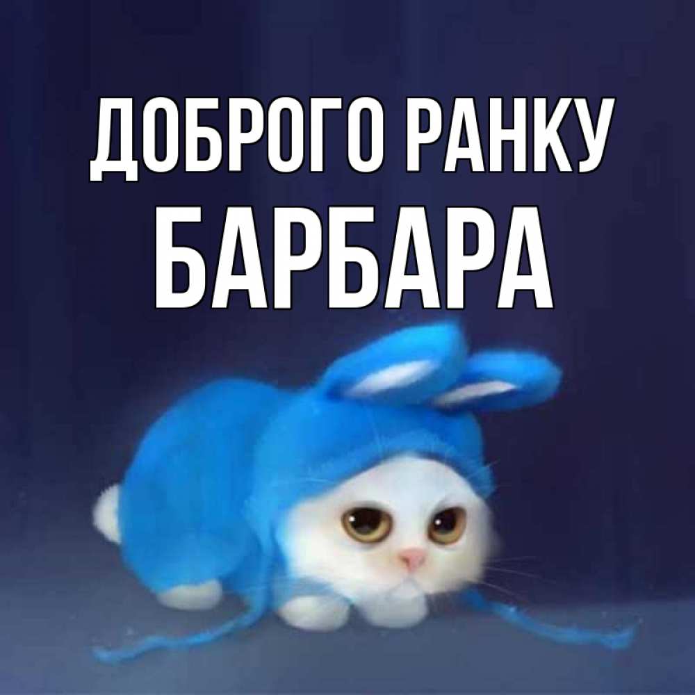 Открытка на каждый день з підписом, Барбара Доброго ранку открытки красивые скачать бесплатно Прикольна листівка з побажанням онлайн скачати безкоштовно 