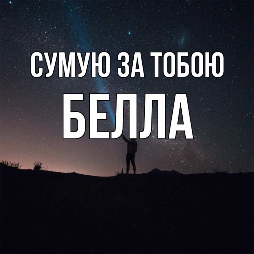 Открытка на каждый день з підписом, Белла Сумую за тобою звезды и луч света Прикольна листівка з побажанням онлайн скачати безкоштовно 