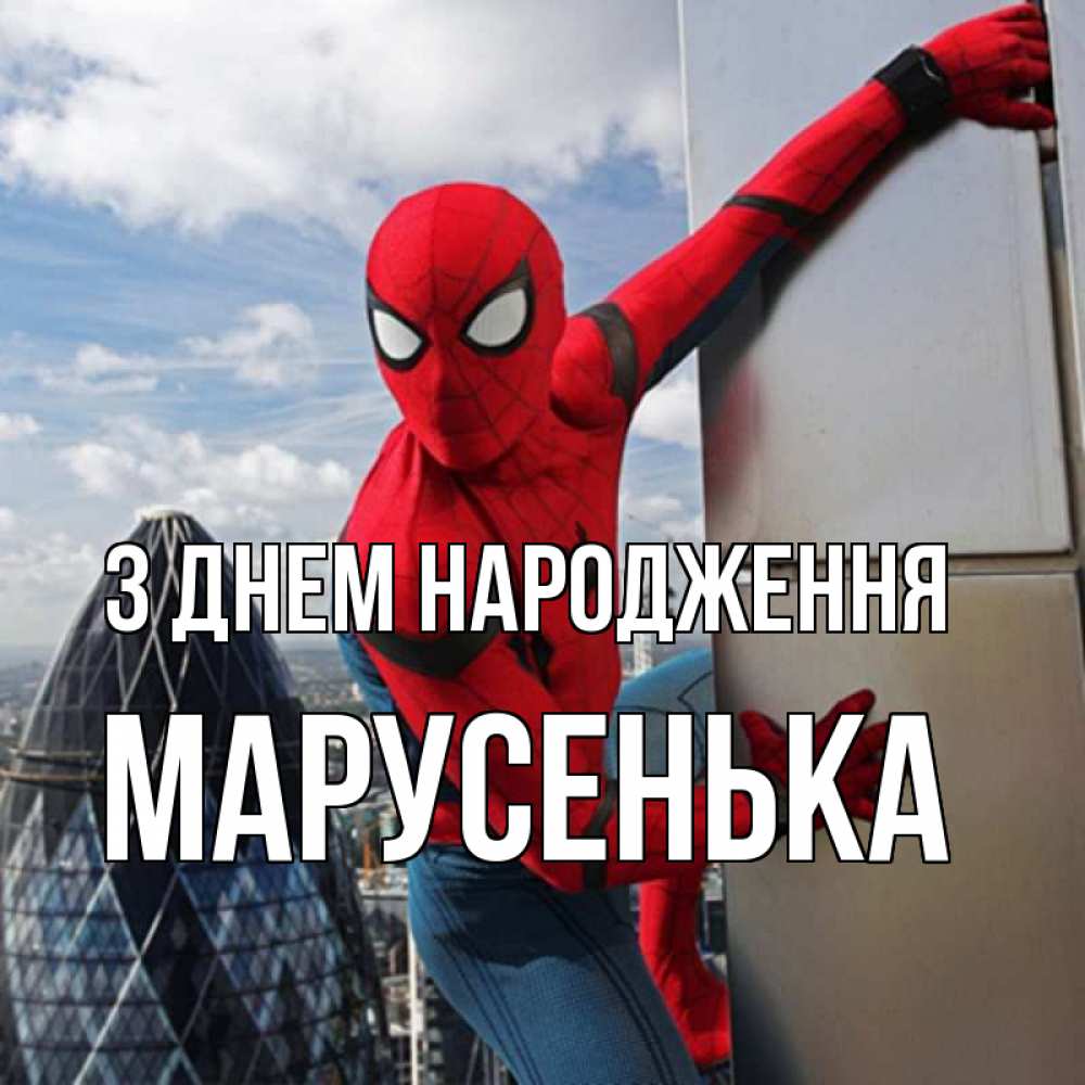 Открытка на каждый день з підписом, Марусенька З Днем народження Марвел Прикольна листівка з побажанням онлайн скачати безкоштовно 