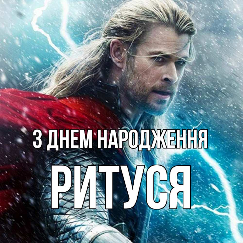 Открытка на каждый день з підписом, Ритуся З Днем народження марвел боги Прикольна листівка з побажанням онлайн скачати безкоштовно 