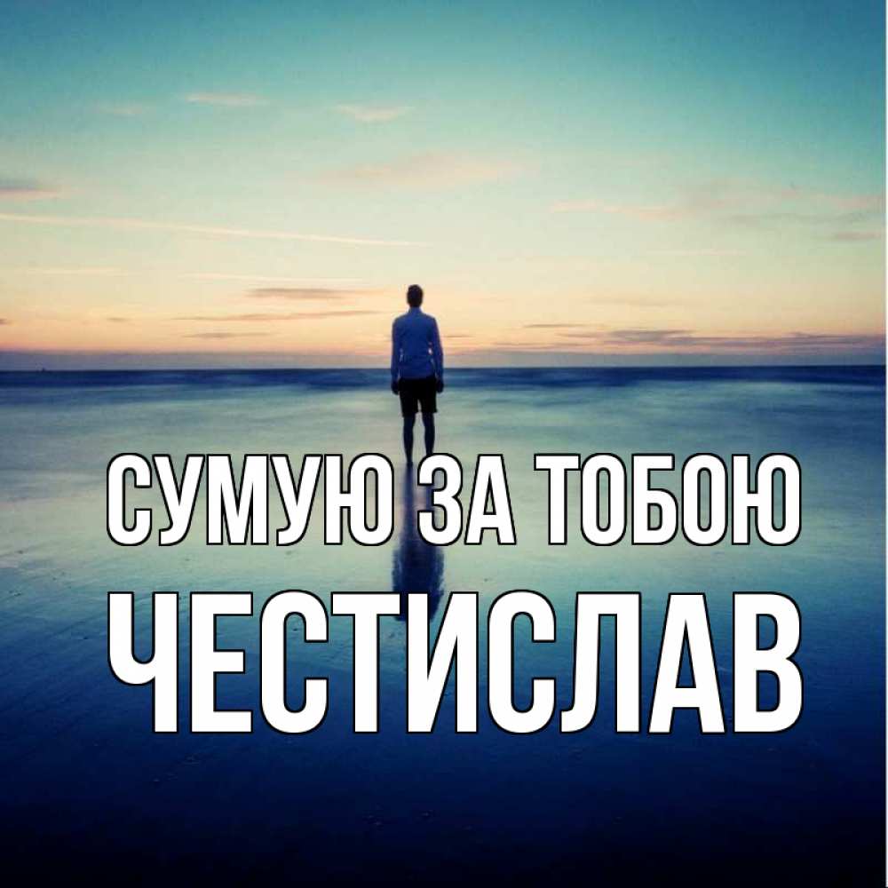 Открытка на каждый день з підписом, Честислав Сумую за тобою зима Прикольна листівка з побажанням онлайн скачати безкоштовно 