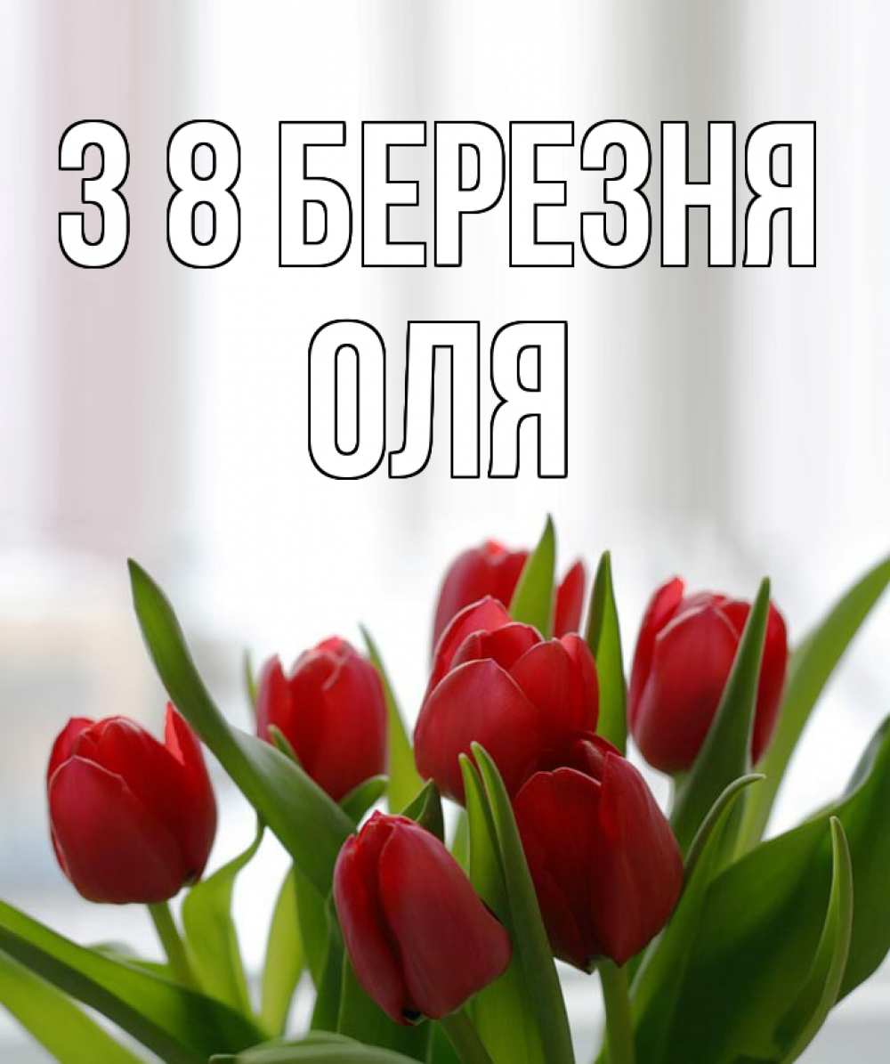 Открытка на каждый день з підписом, Оля З 8 БЕРЕЗНЯ полевые цветы Прикольна листівка з побажанням онлайн скачати безкоштовно 