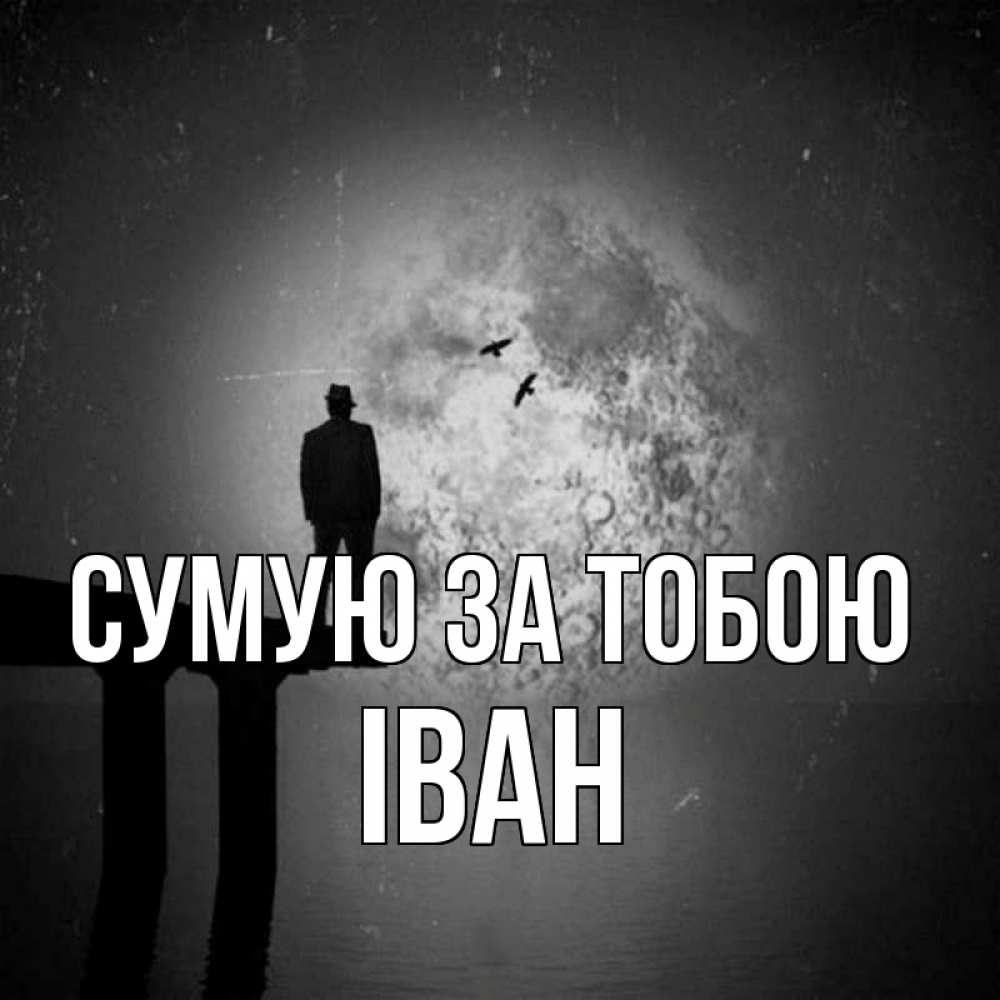 Открытка на каждый день з підписом, Іван Сумую за тобою мост 1 Прикольна листівка з побажанням онлайн скачати безкоштовно 
