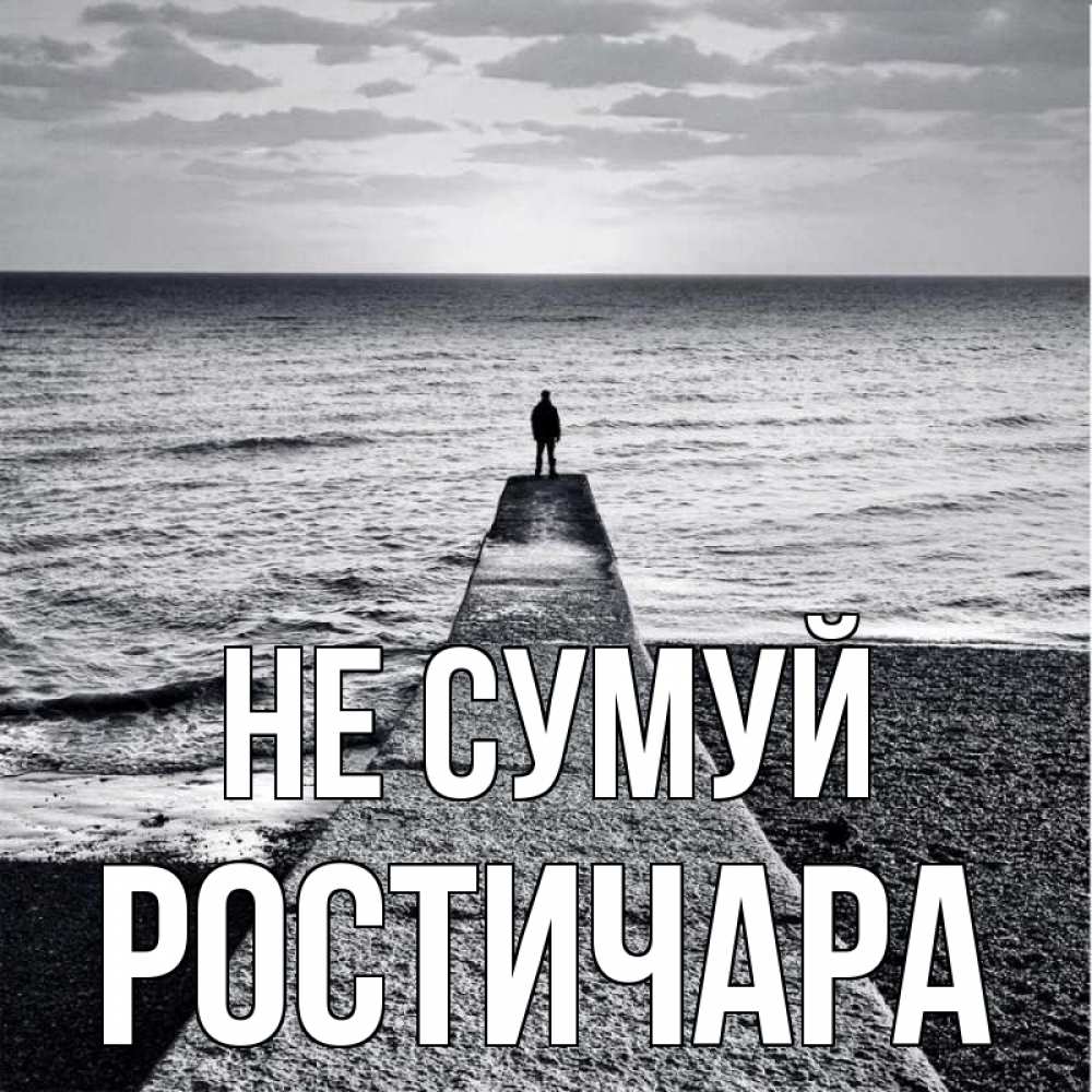 Открытка на каждый день з підписом, Ростичара Не сумуй море Прикольна листівка з побажанням онлайн скачати безкоштовно 