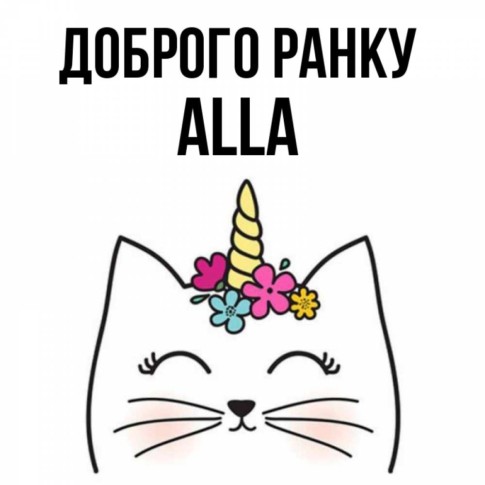 Открытка на каждый день з підписом, Alla Доброго ранку утречко Прикольна листівка з побажанням онлайн скачати безкоштовно 