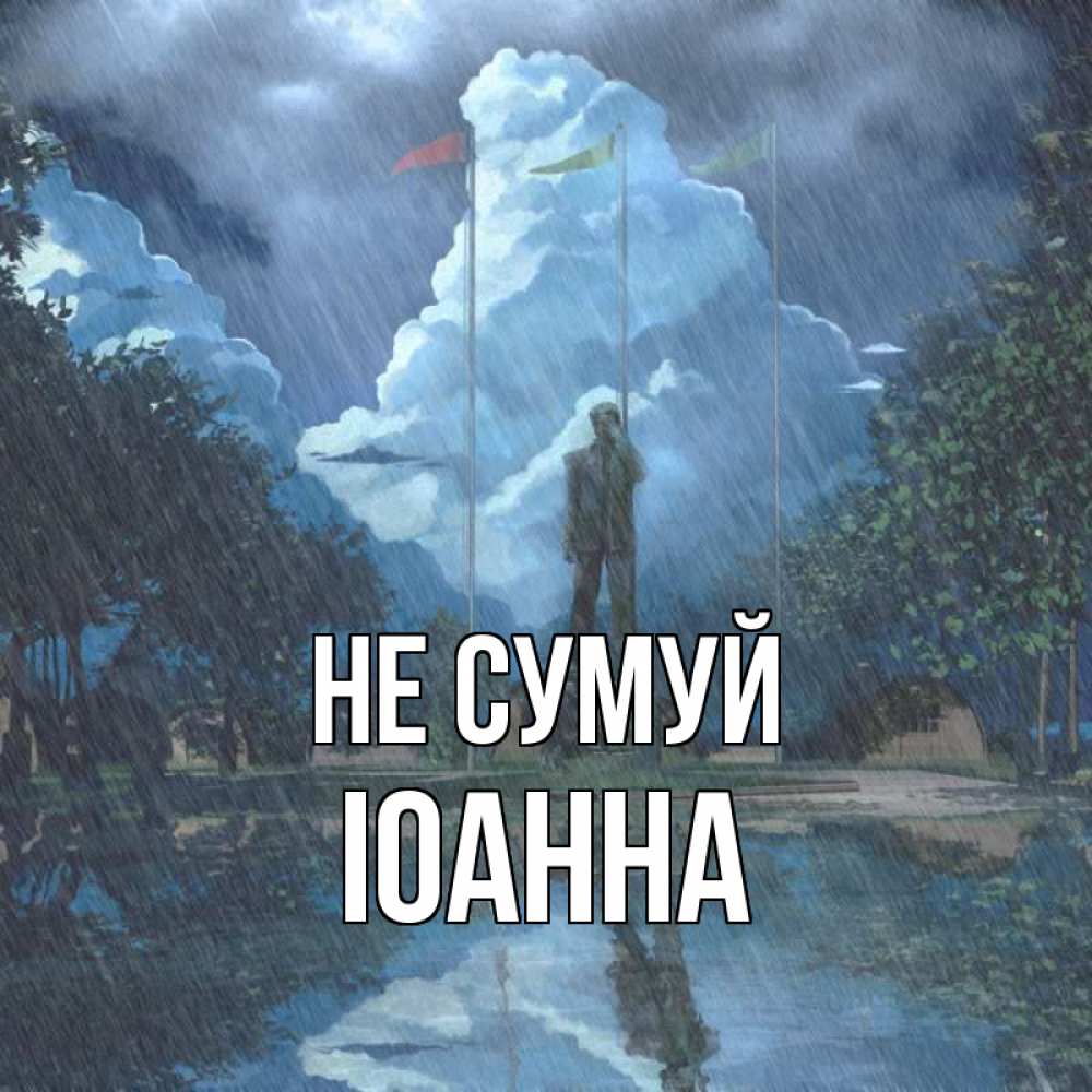 Открытка на каждый день з підписом, Іоанна Не сумуй небо и флаги Прикольна листівка з побажанням онлайн скачати безкоштовно 