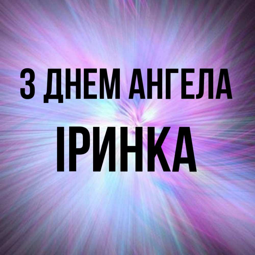 Открытка на каждый день з підписом, Іринка З Днем ангела ангельский свет Прикольна листівка з побажанням онлайн скачати безкоштовно 