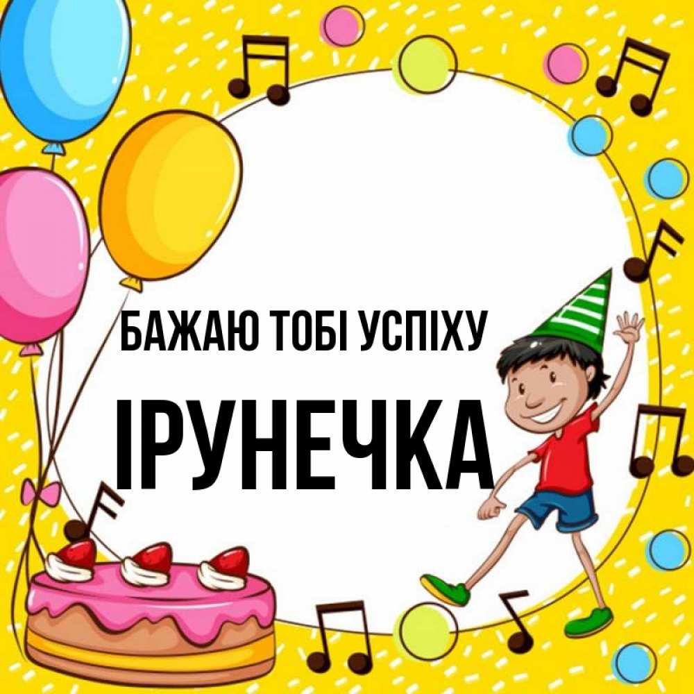 Открытка на каждый день з підписом, Ірунечка Бажаю тобі успіху открытка 1 Прикольна листівка з побажанням онлайн скачати безкоштовно 