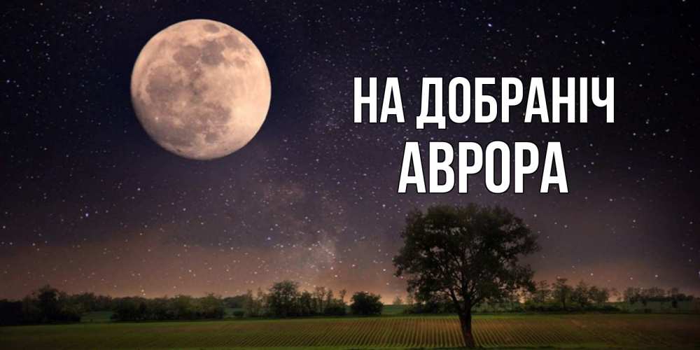 Открытка на каждый день з підписом, Аврора На добраніч ночные открытки с луной Прикольна листівка з побажанням онлайн скачати безкоштовно 