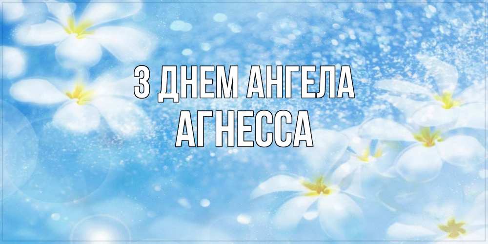 Открытка на каждый день з підписом, Агнесса З Днем ангела именные открытки ко дню ангела бесплатно Прикольна листівка з побажанням онлайн скачати безкоштовно 