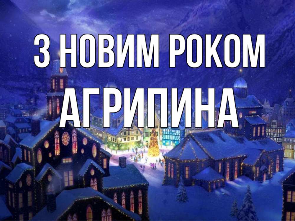 Открытка на каждый день з підписом, Агрипина З новим роком новый год Прикольна листівка з побажанням онлайн скачати безкоштовно 