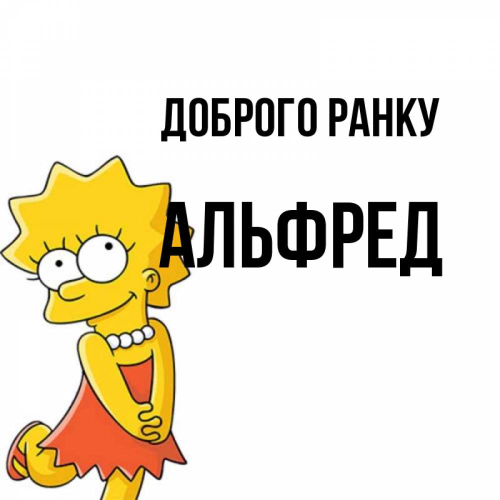 Открытка на каждый день з підписом, Альфред Доброго ранку в платье и ожерелье Прикольна листівка з побажанням онлайн скачати безкоштовно 