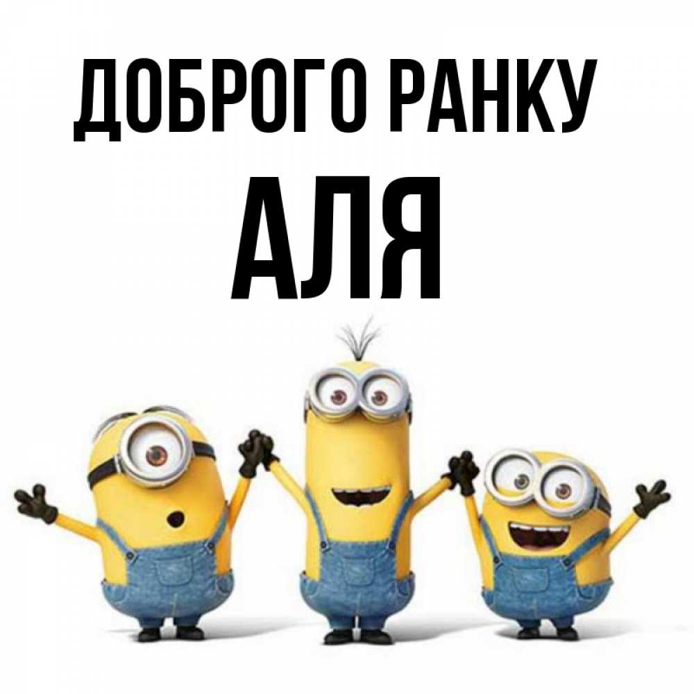 Открытка на каждый день з підписом, Аля Доброго ранку бодренького утра Прикольна листівка з побажанням онлайн скачати безкоштовно 