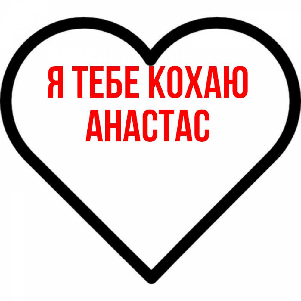 Открытка на каждый день з підписом, Анастас Я тебе кохаю посто Прикольна листівка з побажанням онлайн скачати безкоштовно 